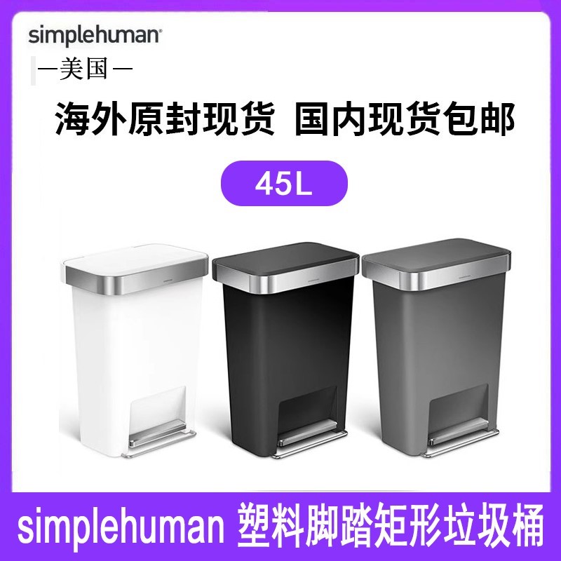 美国Simplehuman 45升塑料脚踏矩形垃圾桶家用厨房卫生间黑白银