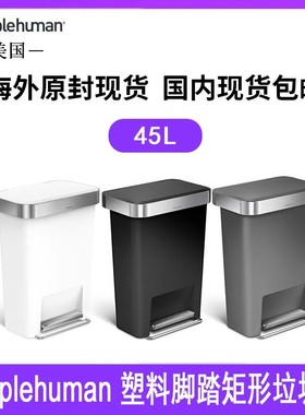 美国Simplehuman 45升塑料脚踏矩形垃圾桶家用厨房卫生间黑白银