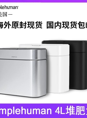 美国 Simplehuman 4升堆肥盒不锈钢轻奢家居果皮抗菌防指纹磁性贴