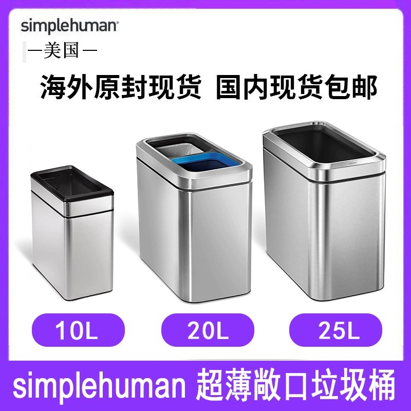 美国Simplehuman10/20/25升超薄敞口垃圾桶双隔间不锈钢防污指纹