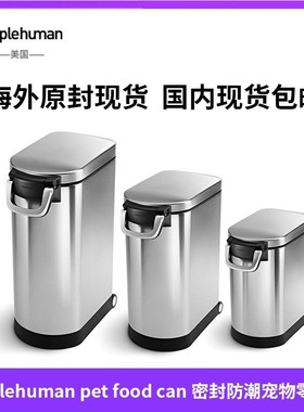 美国Simplehuman pet food can密封防潮盒猫狗储存桶宠物零食罐