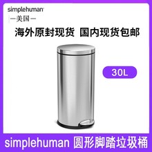 美国Simplehuman30升圆形脚踏垃圾桶家居厨房不锈钢脚踩垃圾桶