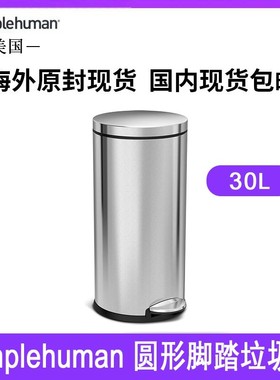 美国Simplehuman30升圆形脚踏垃圾桶家居厨房不锈钢脚踩垃圾桶