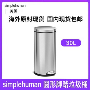 美国Simplehuman30升圆形脚踏垃圾桶家居厨房不锈钢脚踩垃圾桶