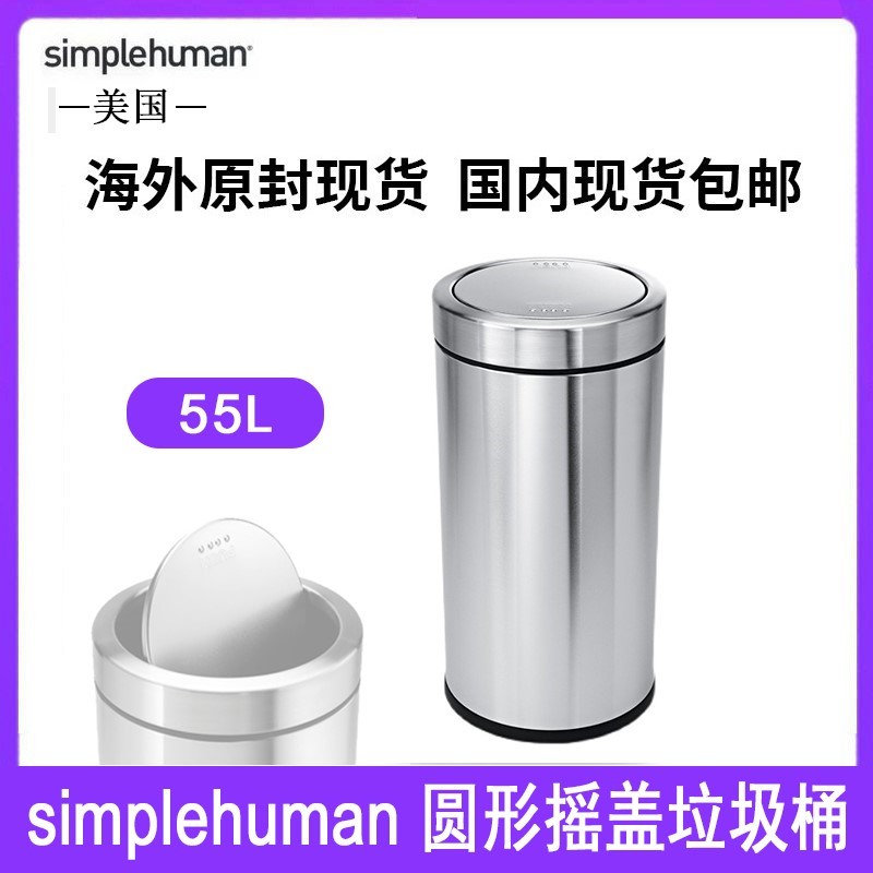 美国Simplehuman 55升圆形摇盖垃圾桶办公厨房不锈钢环保翻盖家用