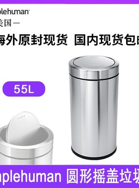 美国Simplehuman 55升圆形摇盖垃圾桶办公厨房不锈钢环保翻盖家用