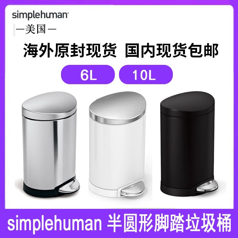 美国Simplehuman 6/10升半圆形不锈钢脚踏垃圾桶厨房卫生间带盖