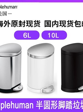 美国Simplehuman 6/10升半圆形不锈钢脚踏垃圾桶厨房卫生间带盖