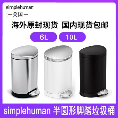 美国Simplehuman6/10升半圆形不