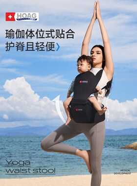 Bq美国Hoag霍格瑜伽腰凳婴儿6月以上轻便款多功能宝宝二合一背带
