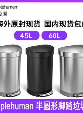美国Simplehuman 45L 60L半圆形脚踏垃圾桶不锈钢轻奢网红带盖