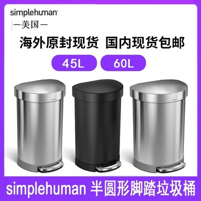 美国Simplehuman45L60L半圆形
