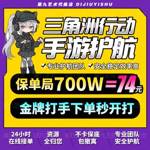 三角洲行动手游护航纯绿绝密监狱标杆机密房卡女陪玩代清图单双护