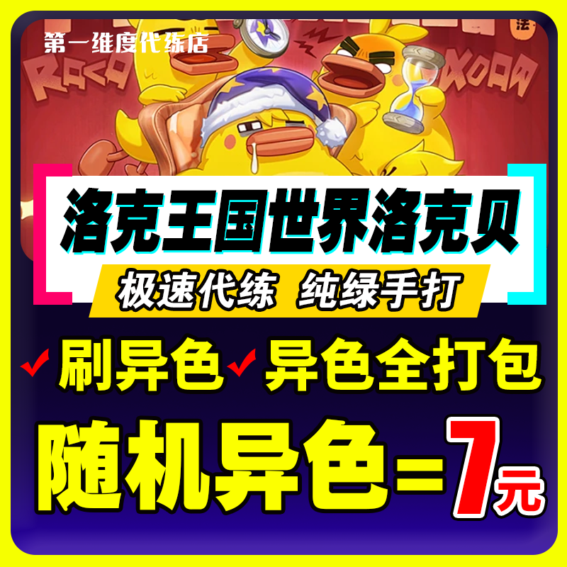 洛克王国世界代打代肝异色赛季宠物精灵棱镜球跑图PVP手游洛克贝