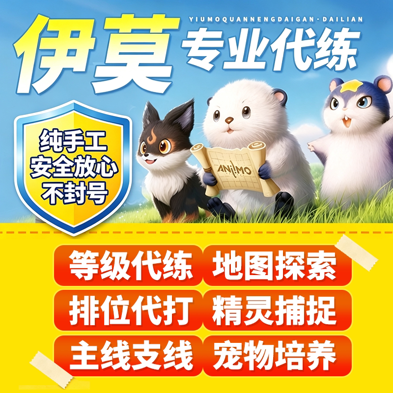伊莫代打代肝代练抓虹光宠物肝地图探索琥珀家园等级闪耀材料抢蛋