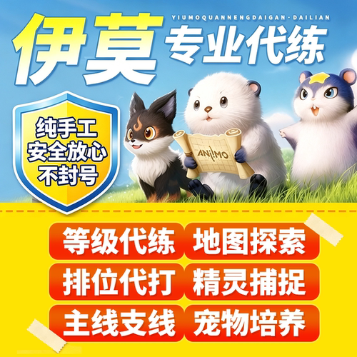 伊莫代打代肝代练抓虹光宠物肝地图探索琥珀家园等级闪耀手游抢蛋