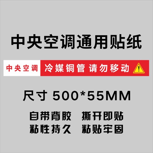 红色通用中央空调风口贴纸定制铜管排水一体标签警示标识促销热卖