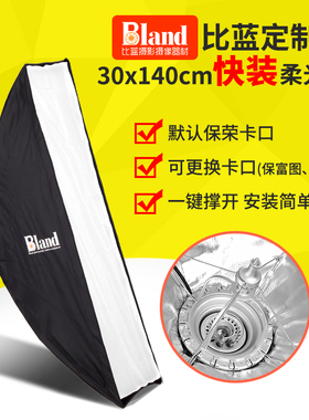 比蓝bland 30x140cm长条长方形快装柔光箱 矩形柔光罩保荣口影棚