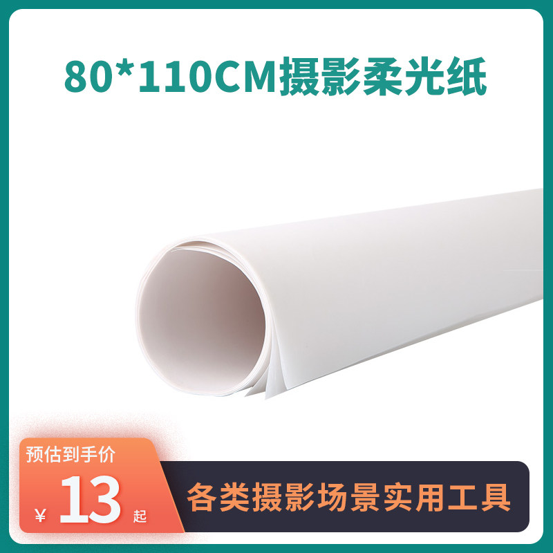 摄影柔光纸 柔光卡纸 牛油纸 80*110cm  单位:张