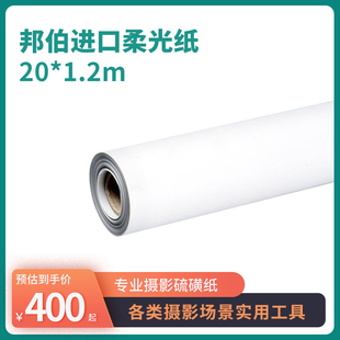 邦伯Bamboo进口柔光纸 摄影牛油纸一卷20米 进口硫酸纸1.2米宽