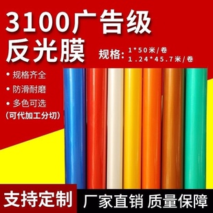 3100 广告级国产反光膜/反光纸条反光贴纸材料交通刻字膜