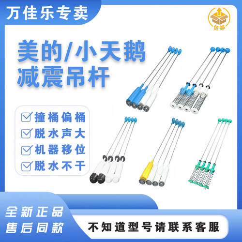 小天鹅洗衣机原装吊杆减震器