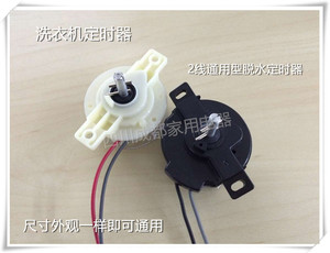 洗衣机配件优质洗衣机通用脱水定时器2线特价促销批发
