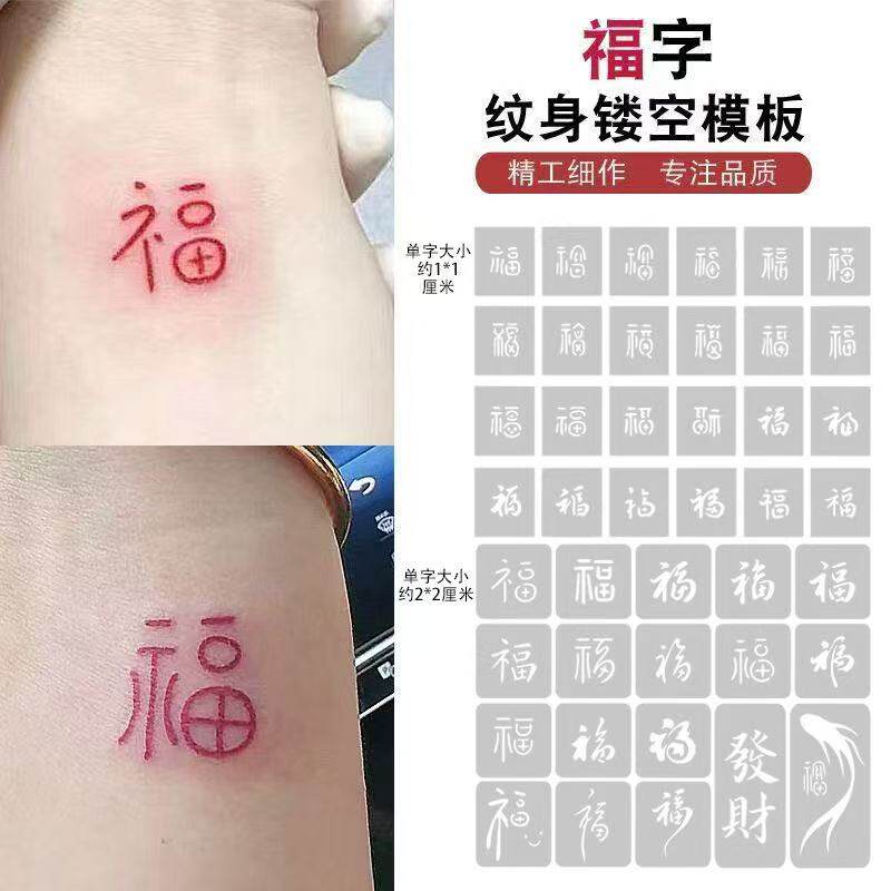 福字纹身镂空模板女生手腕小清新纹身果汁海纳膏喷绘纹身通用模板