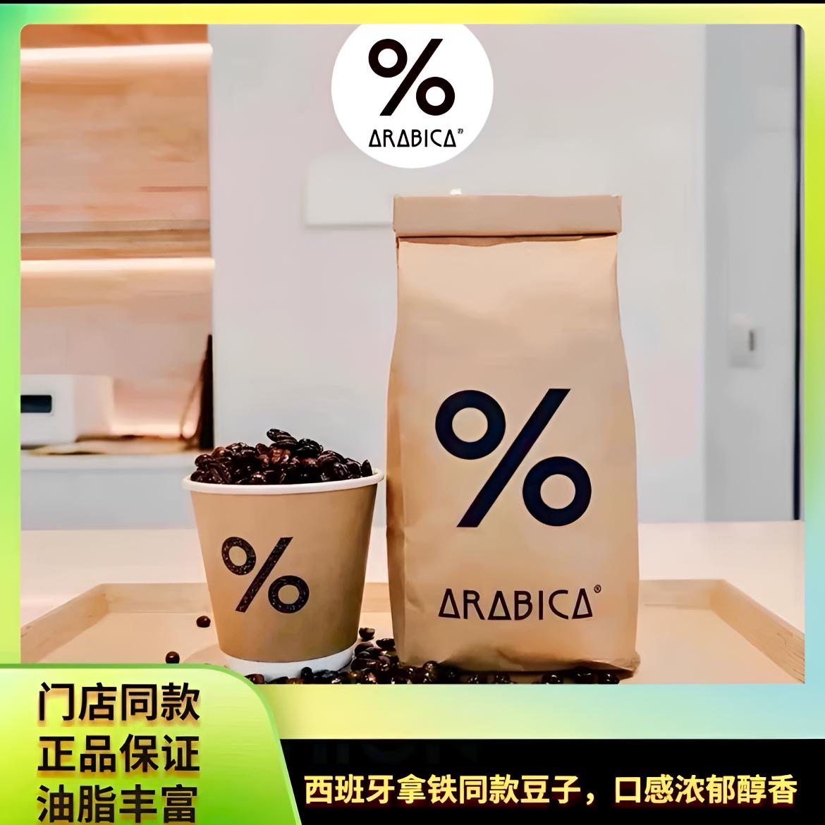 %Arabica咖啡豆阿拉比卡综合豆意式浓缩手冲百分号精品豆200g