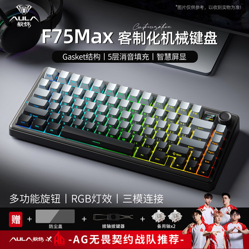 狼蛛F75Max客制化三模机械键盘
