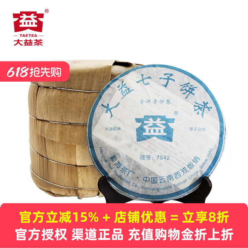 7饼提装 2006年老茶大益7542生茶普洱茶357g*7饼整提云南七子饼茶