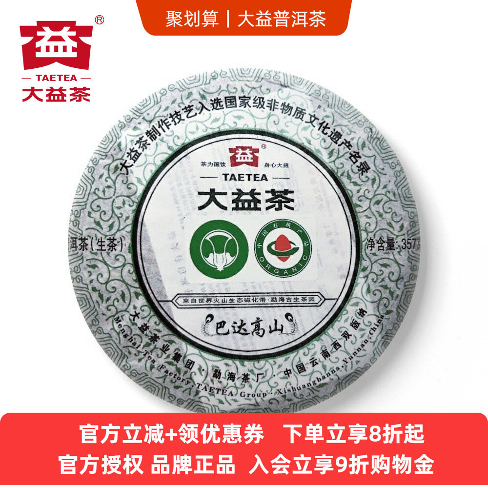 大益巴达高山有机茶2011年101批巴达山普洱茶生茶357克官方七子饼