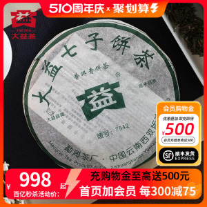 【十七年老茶】2006年大益7542生茶七子饼普洱茶生茶357g批次随机