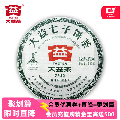 2010年大益7542生茶357g七子饼茶