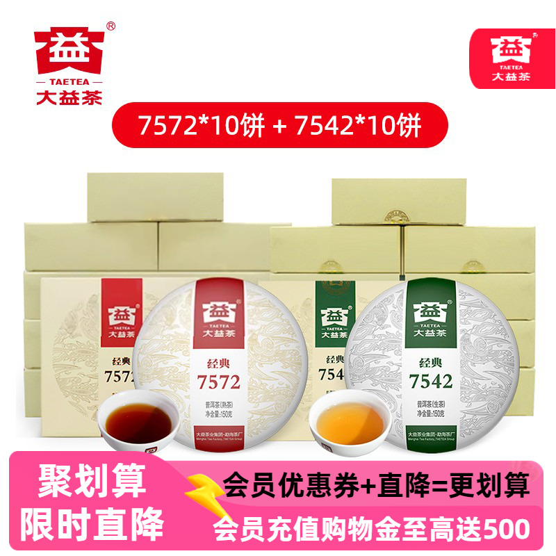 7572熟茶大益20饼装7542生茶