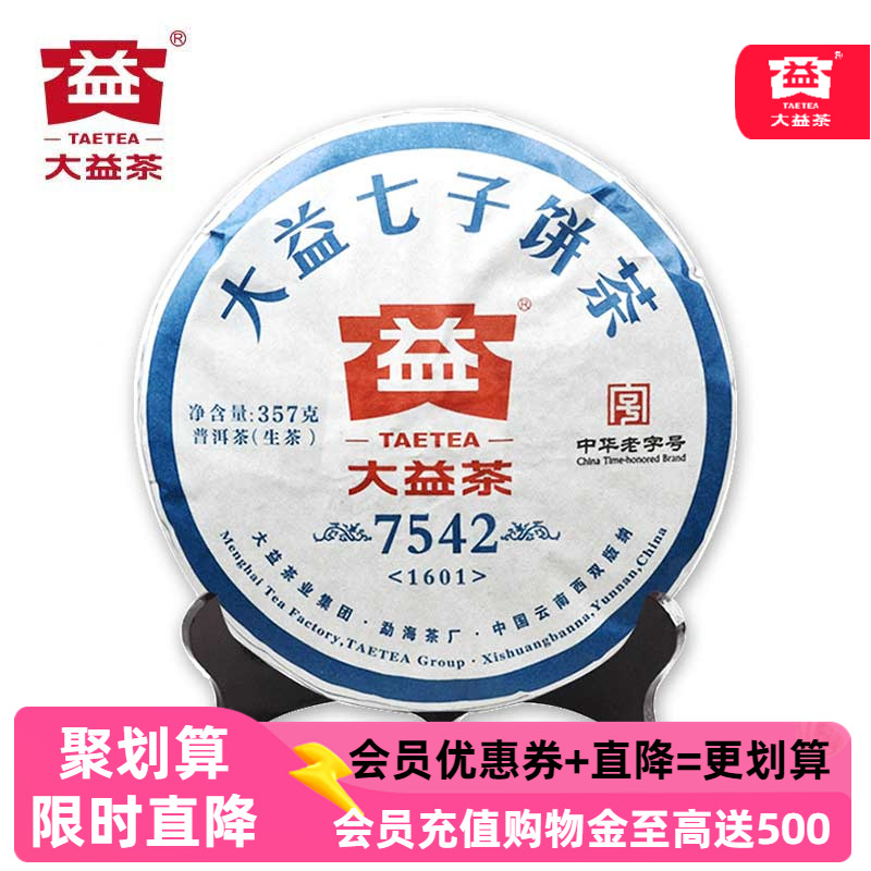 大益7542生茶2016年1601批次