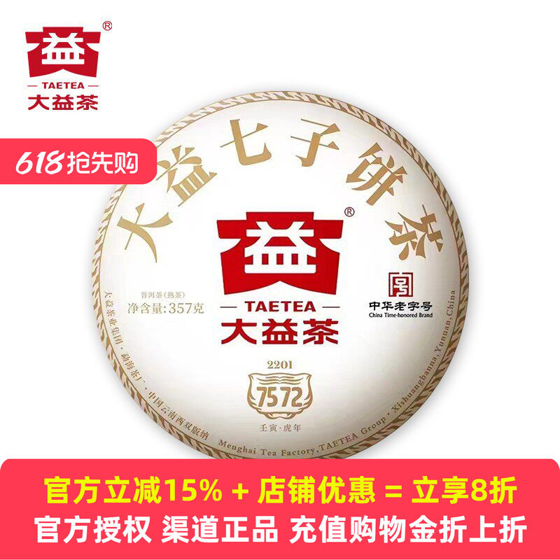 2022年大益7572普洱茶熟茶2201批次357g云南七子饼茶官方旗舰店