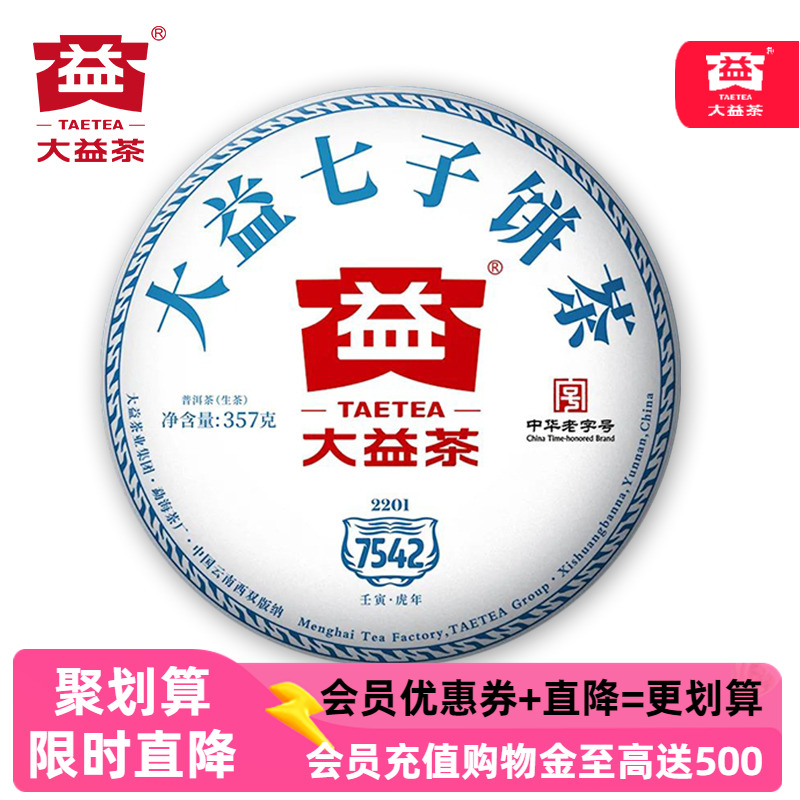 大益7542生茶经典2201批次普洱茶