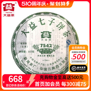 2007年大益7542生茶十六年老茶普洱茶703/704随机357克七子饼茶叶