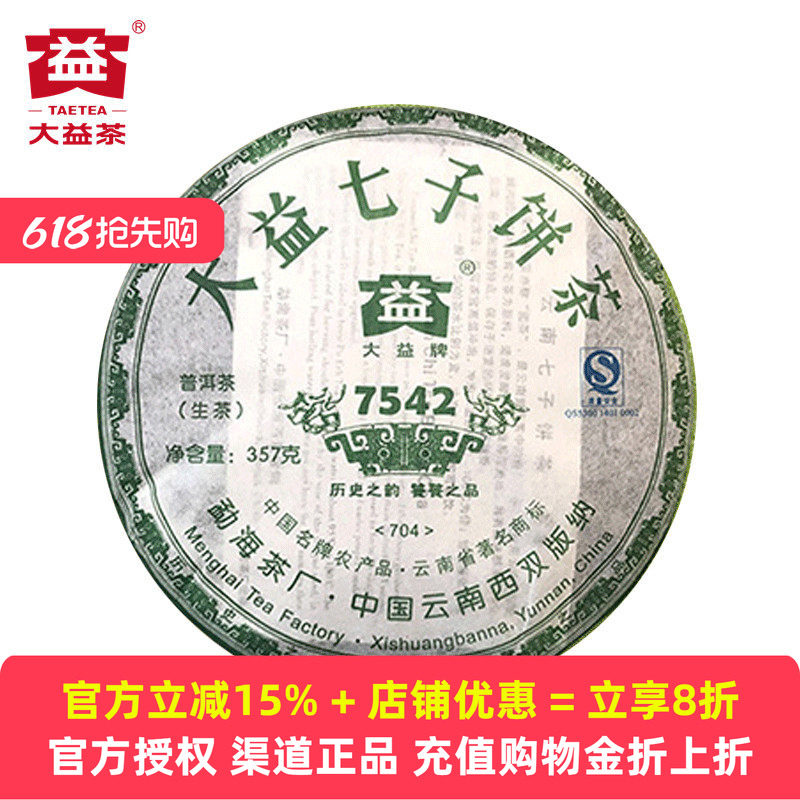 【十六年老茶】2007年大益7542经典生茶普洱703/704随机357克饼茶