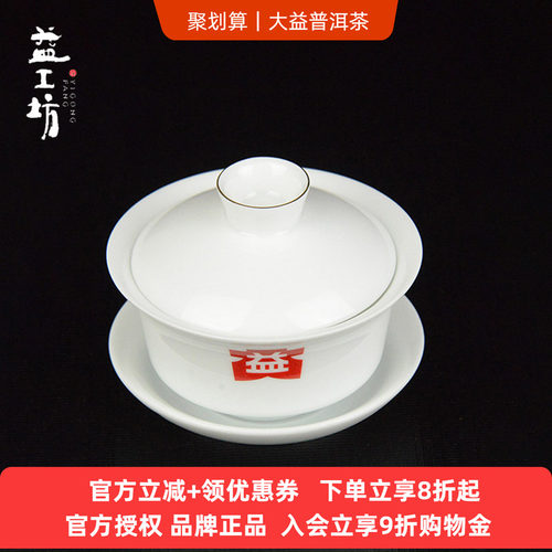 大益茶具益工坊白瓷盖碗