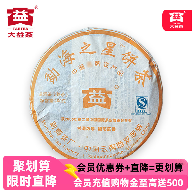 大益勐海之星400g普洱茶熟茶