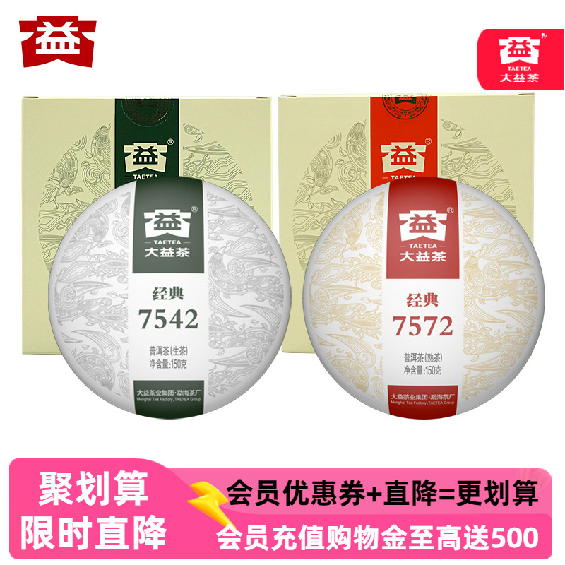 2饼装大益普洱茶7572熟茶7542生茶组合150克*2盒装