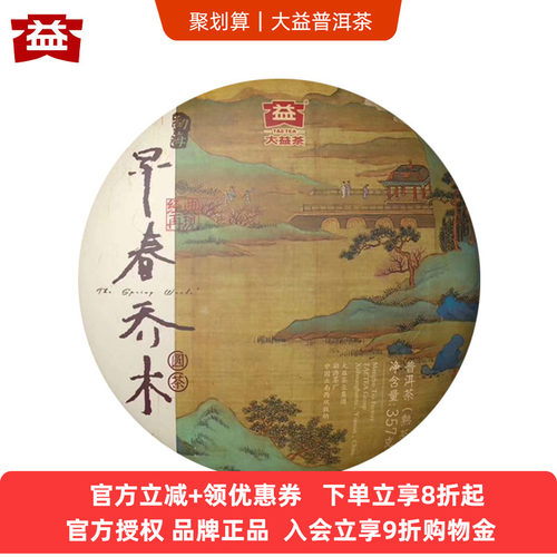 大益早春批次云南357g勐海普洱茶