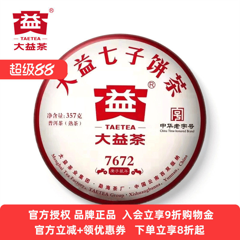 大益普洱茶7672熟茶云南七子饼茶357g*1饼/7饼提装2020年2001批次