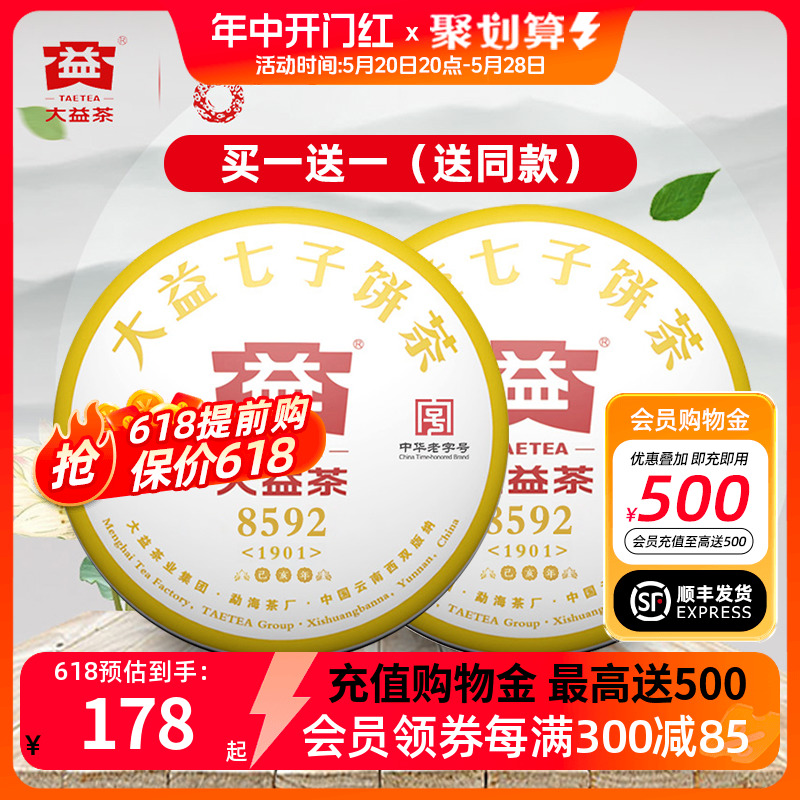 2饼 大益普洱茶8592熟茶云南七子饼茶叶357克2017/2018年随机发货 茶 普洱 原图主图