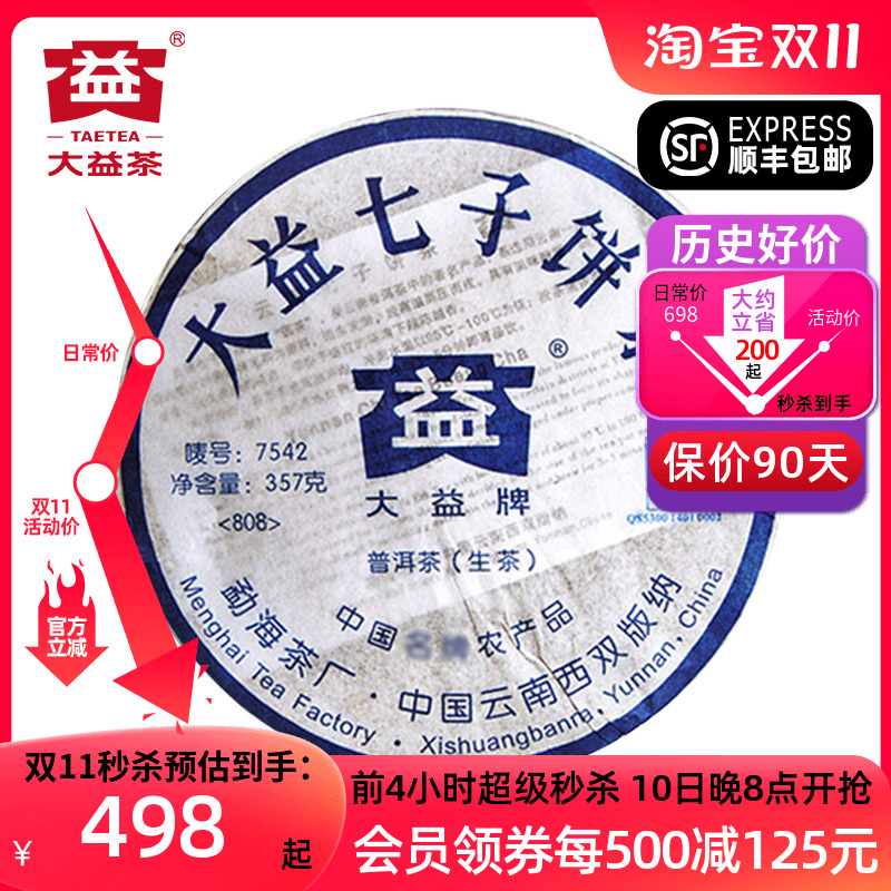 大益经典7542生茶十年以上2008年生普洱茶饼茶357g七子饼批次随机
