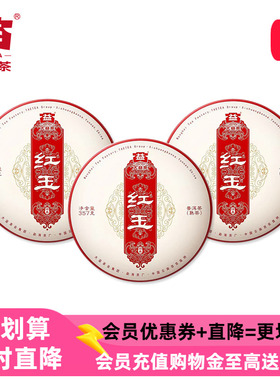 【百亿补贴】3饼大益茶 红玉 普洱熟茶357g七子饼茶2023年2301