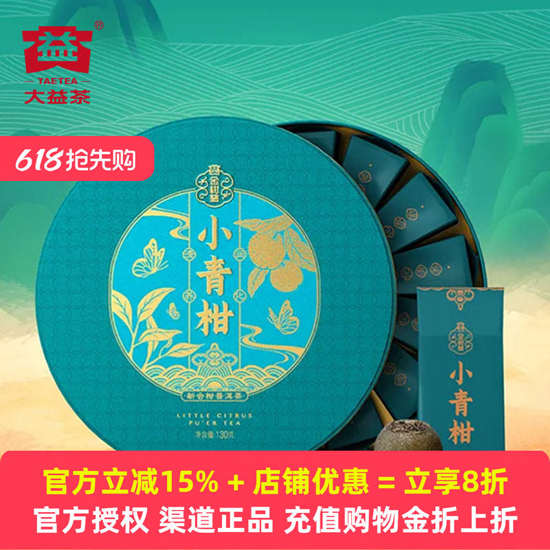 大益小青柑普洱茶130g陈皮普洱2023年2301批次新会金柑普