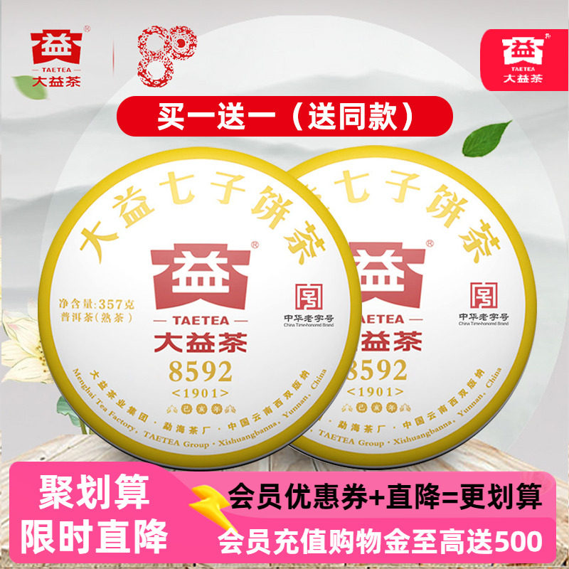 2饼 大益普洱茶8592熟茶云南七子饼茶叶357克2017/2018年随机发货